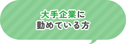 大手企業に努めている方