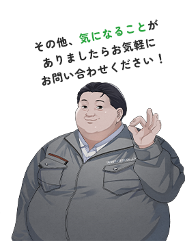 その他気になることがありましたらお気軽にお問い合わせください