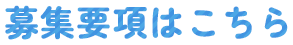 募集要項はこちら