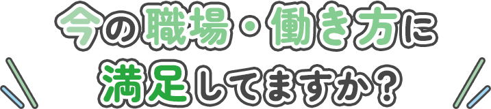 今の職場・働き方に満足してますか？