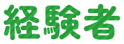 経験者