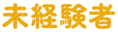 未経験者