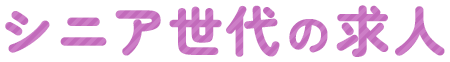 シニア世代の求人