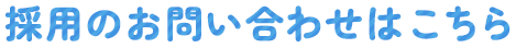 採用のお問い合わせはこちら