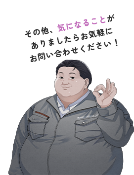 その他気になることがありましたらお気軽にお問い合わせください