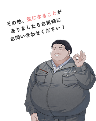 その他気になることがありましたらお気軽にお問い合わせください