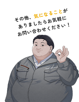 その他気になることがありましたらお気軽にお問い合わせください！