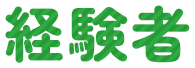 経験者