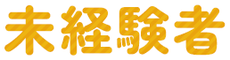 未経験者
