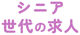 シニア世代の求人