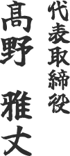 代表取締役　髙野　雅丈