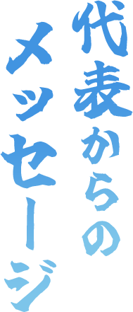代表からのメッセージ