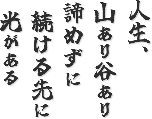 人生、山あり谷あり諦めずに続ける先に光がある