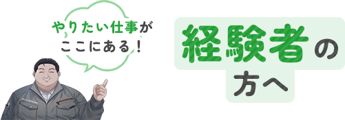 やりたい仕事がここにある！経験者の方へ