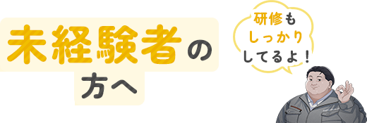 研修もしっかりしてるよ！未経験者の方へ