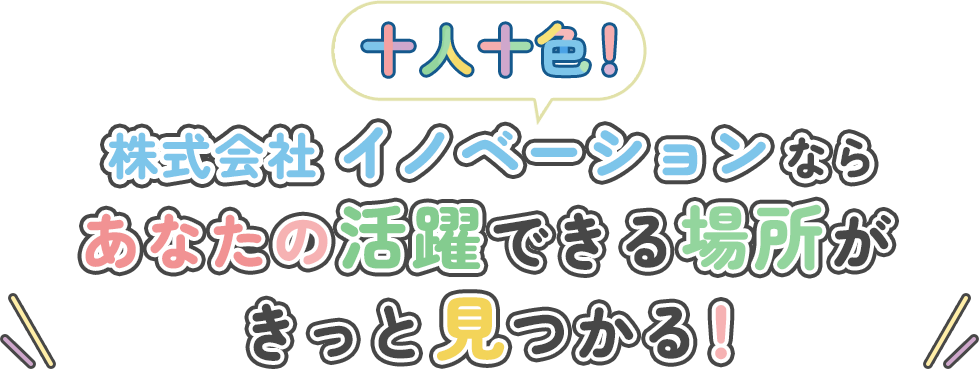 十人十色！イノベーションならあなたの活躍できる場所がきっと見つかる！